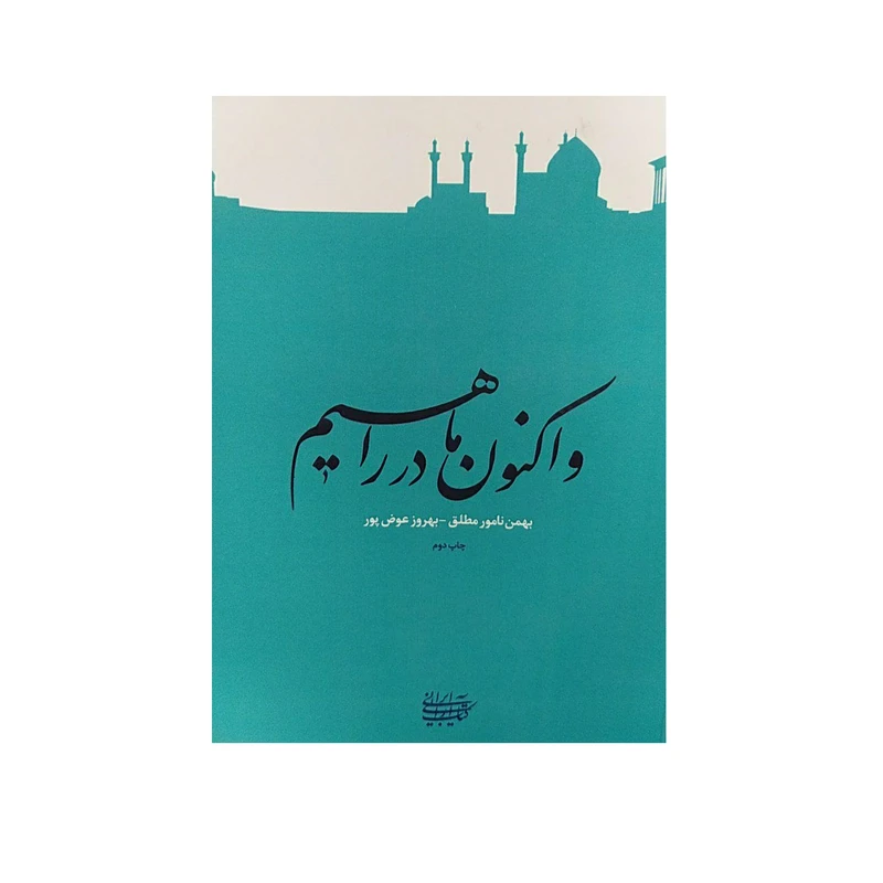 کتاب واکنون ما در راهیم اثر بهمن نامورمطلق و بهروزعوض پور نشرآرایی ایرانی 