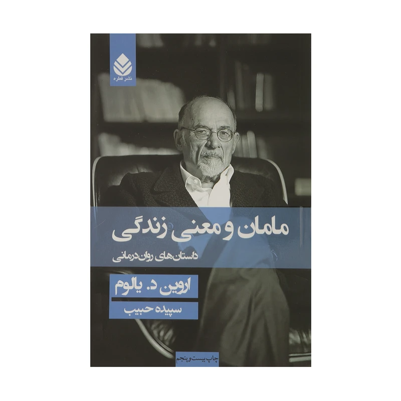 کتاب مامان و معنی زندگی داستان های روان درمانی اثر اروین د. یالوم نشر قطره