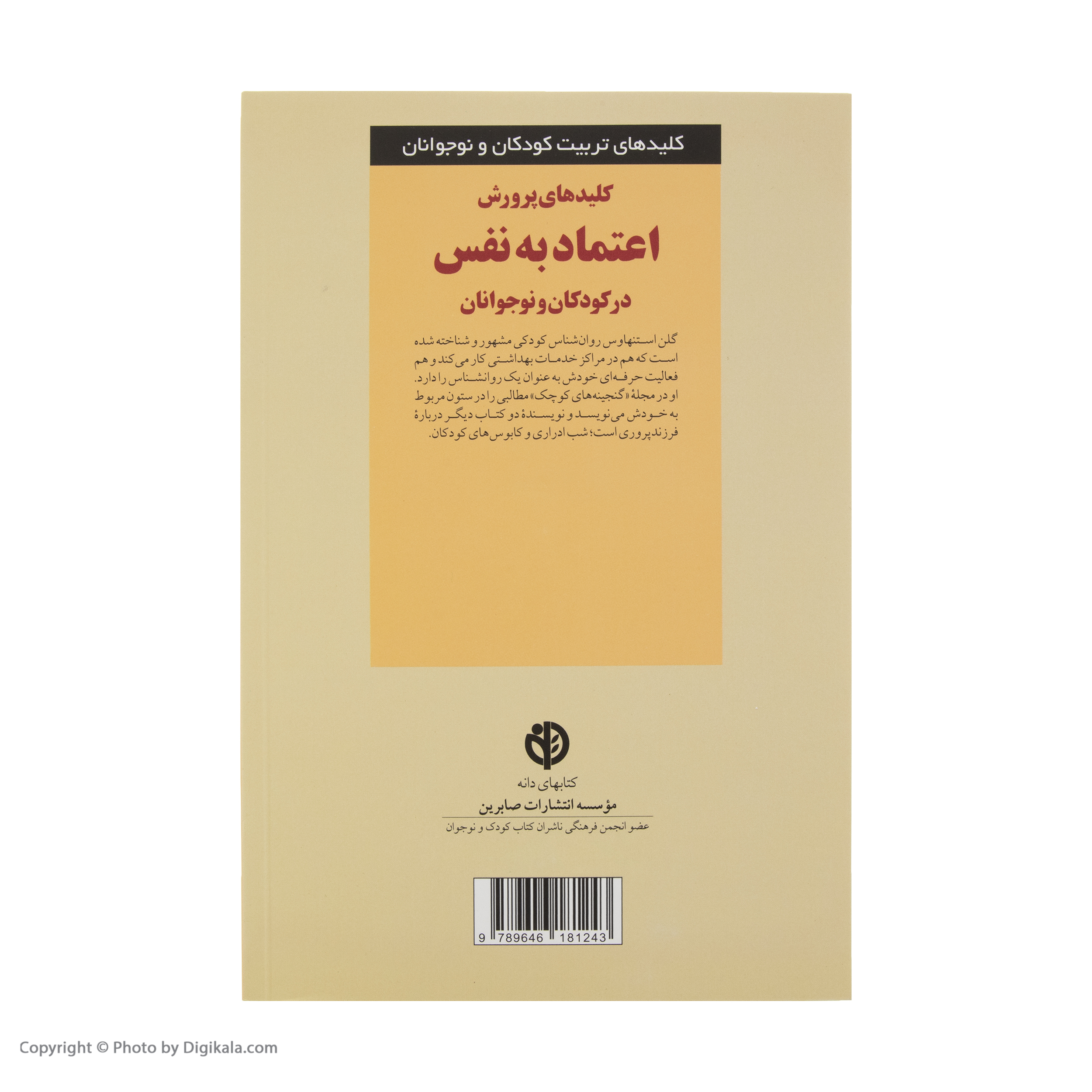 کتاب کلیدهای پرورش اعتماد به نفس در کودکان و نوجوانان اثر گلن استنهاوس
انتشارات صابرین