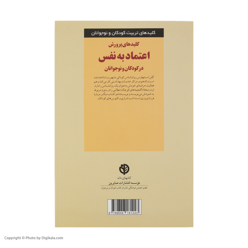 کتاب کلیدهای پرورش اعتماد به نفس در کودکان و نوجوانان اثر گلن استنهاوس انتشارات صابرین 3 در وبزینر کتاب کلیدهای پرورش اعتماد به نفس در کودکان و نوجوانان اثر گلن استنهاوس
انتشارات صابرین