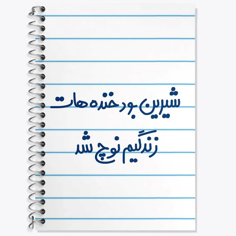 دفتر زبان 50 برگ خندالو مدل سه خط طرح شیرین بود خنده هات زندگیم نوچ شد کد 6672