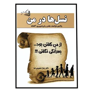 کتاب نسل ها در من اثر دکتر زهرا محبوبی نیه انتشارات آقائی