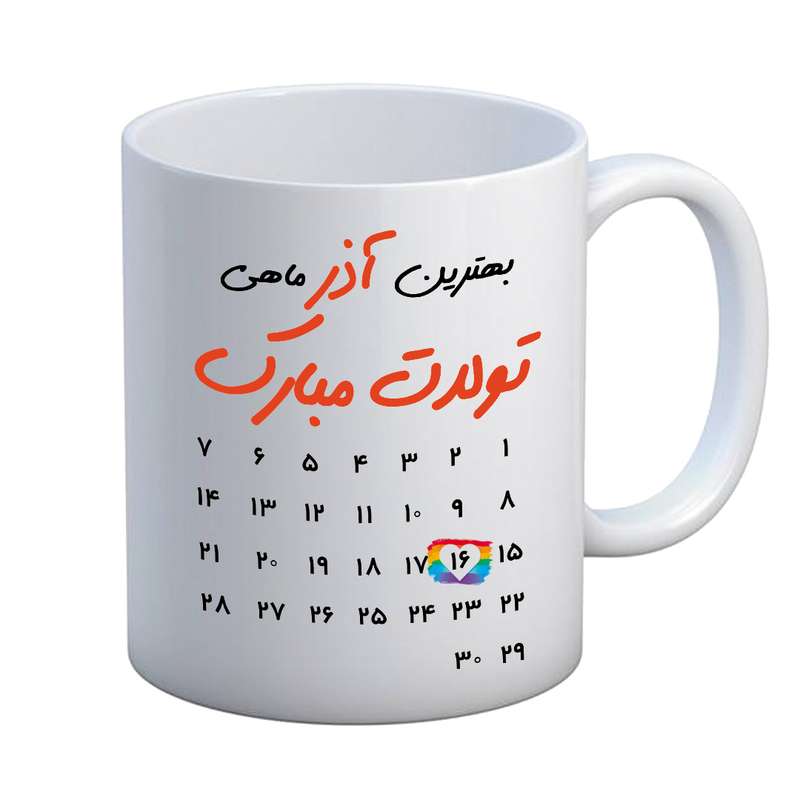 ماگ مدل تبریک تولد طرح 16 آذر