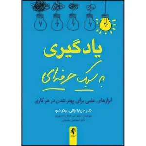 کتاب یادگیری به سبک حرفه ای ابزارهای علمی برای بهتر شدن در هر کاری اثر دکتر باربارا اوکلی و اولاو شوه انتشارات ارجمند