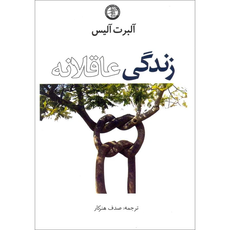 كتاب زندگي عاقلانه اثر آلبرت آليس انتشارات عالي تبار