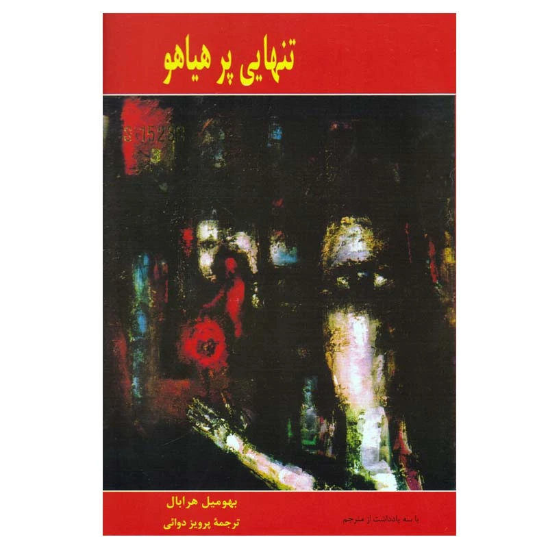 کتاب تنهایی پرهیاهو اثر بهومیل هرابال انتشارات پارس کتاب 