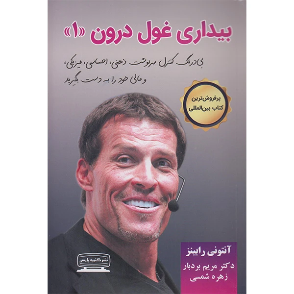کتاب بیداری غول درون 1 اثر آنتوین رابینز انتشارات کتیبه پارسی