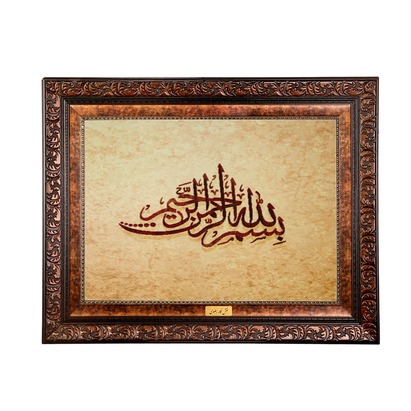 تابلو فرش ماشینی نقش نگار رضوی طرح بسم الله الرحمن الرحیم کد 2572B