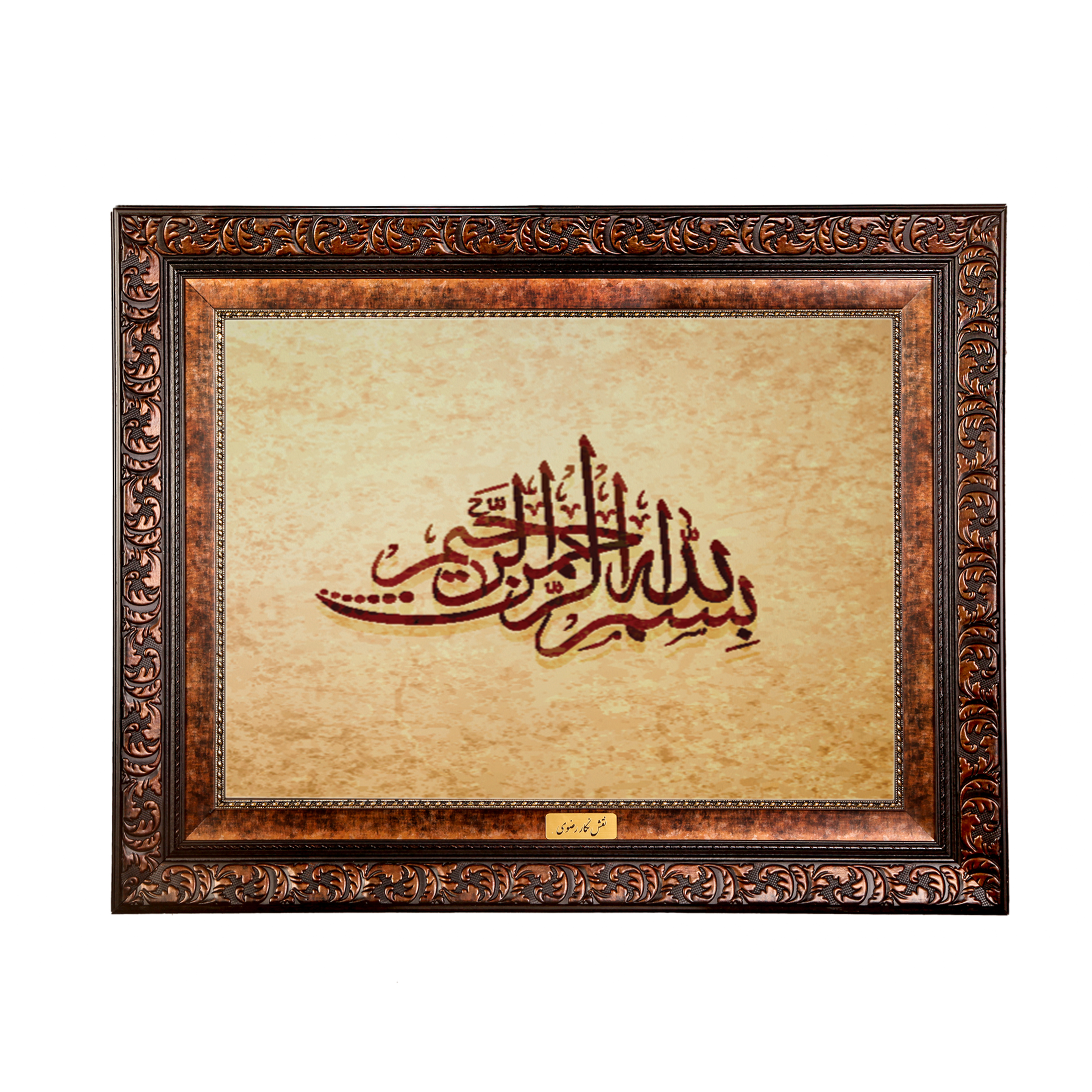 تابلو فرش ماشینی نقش نگار رضوی طرح بسم الله الرحمن الرحیم کد 2572B