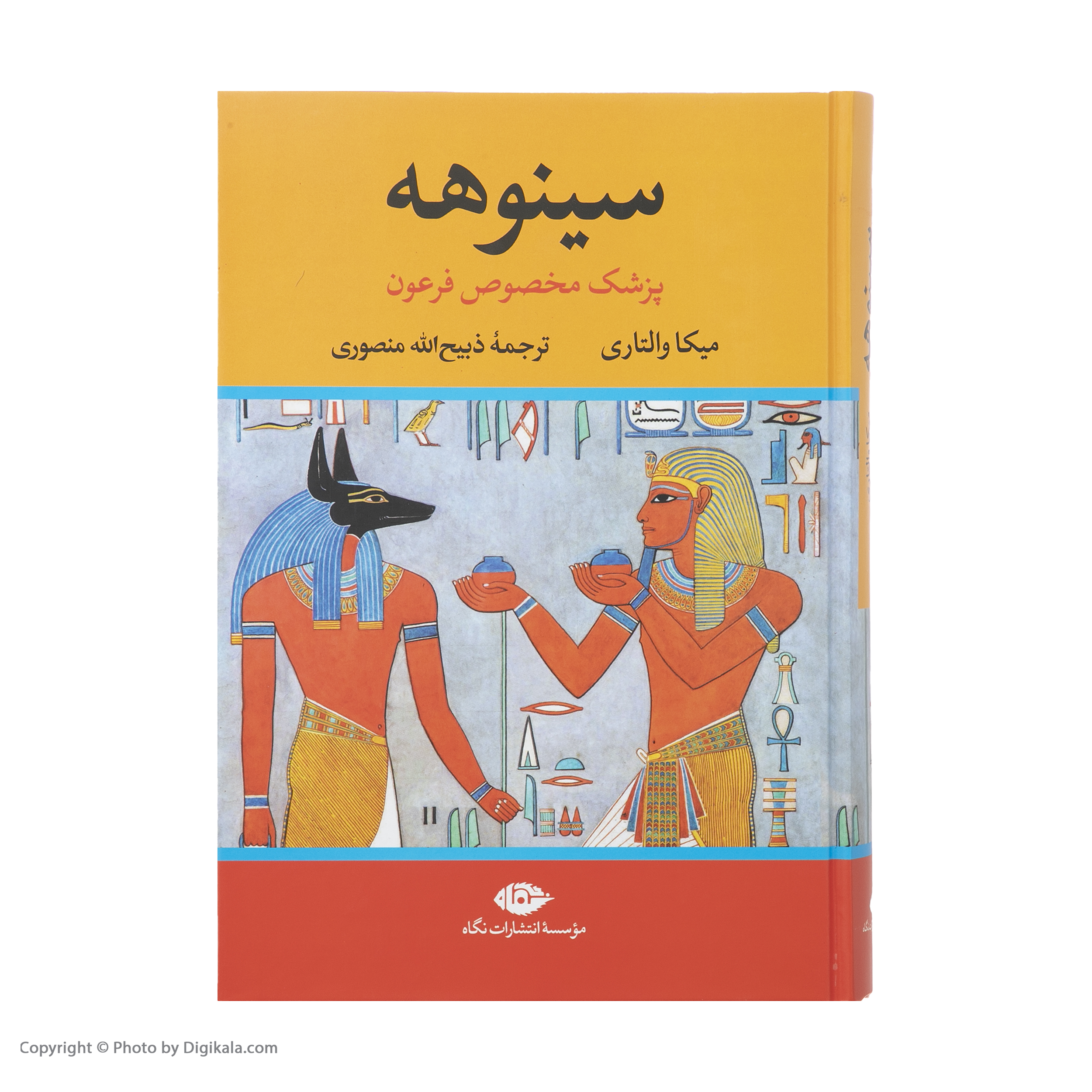 کتاب سینوهه پزشک مخصوص فرعون اثر میکا والتاری نشر نگاه دو جلدی