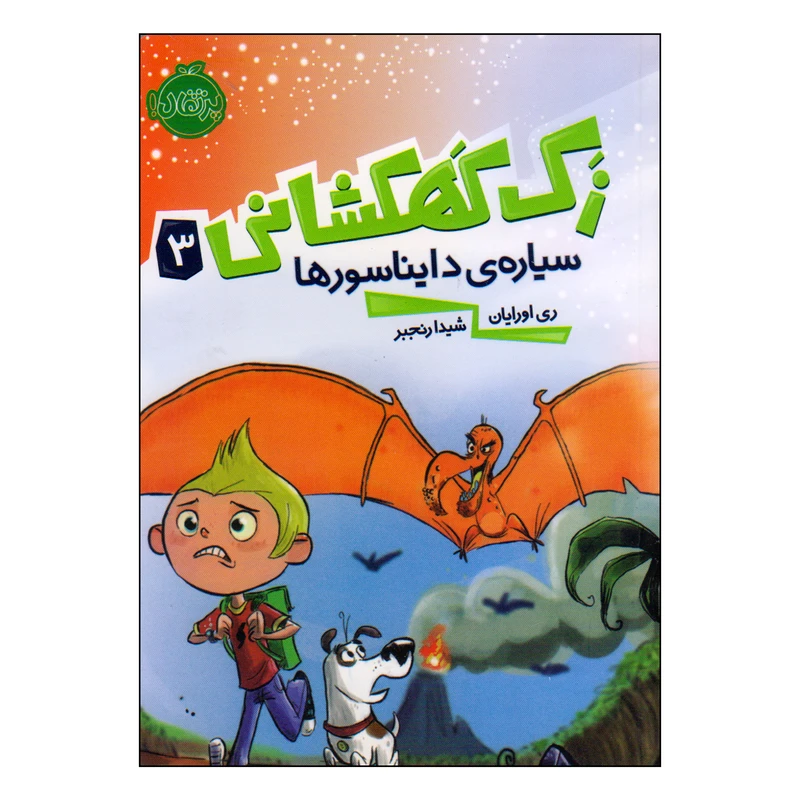 کتاب زک کهکشانی سیاره‌ی دایناسورها اثر ری اورایان انتشارات پرتقال