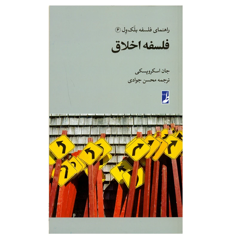 کتاب راهنمای فلسفه بلک ول فلسفه اخلاق اثر جان اسکروپسکی انتشارات کتاب طه 