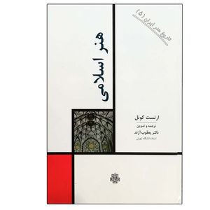 کتاب هنر اسلامی : تاریخ هنر ایران 5 اثر ارنست کونل انتشارات مولی 