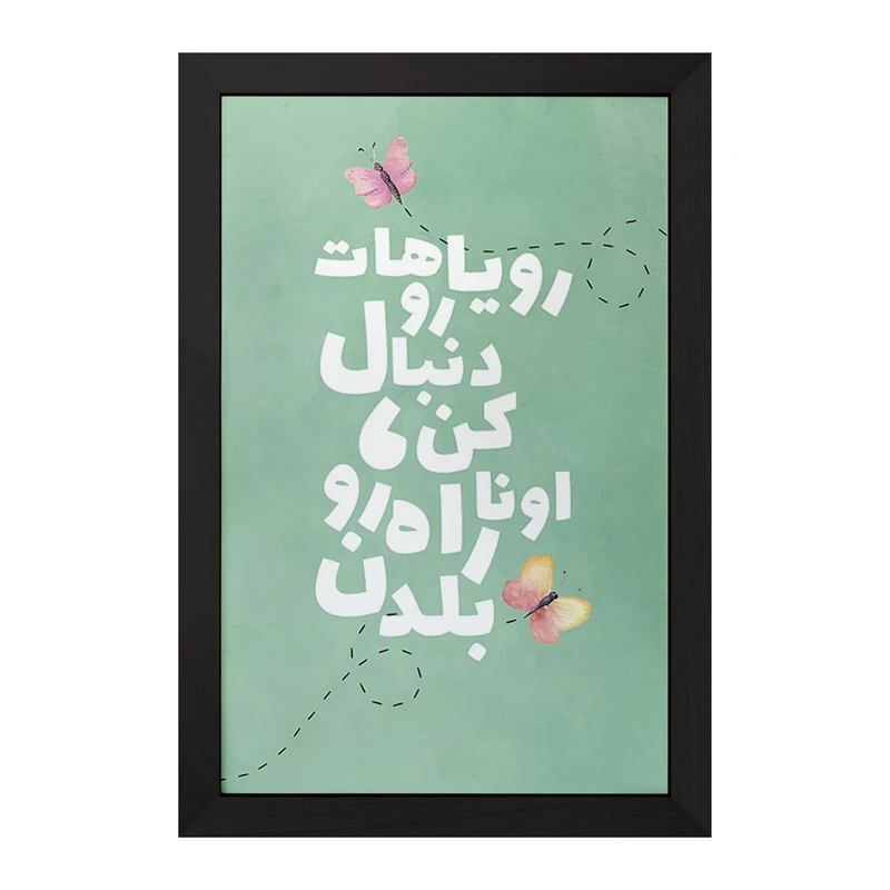 تابلو خندالو مدل رویاهاتو دنبال کن اونا راه رو بلدن کد F4518