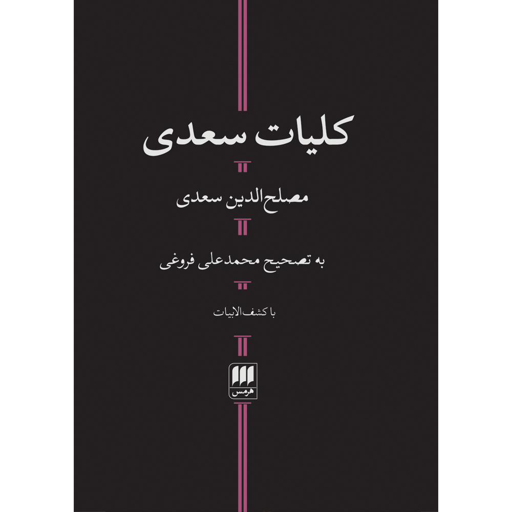 کتاب کلیات سعدی انتشارات هرمس
