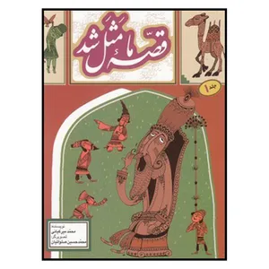 کتاب قصه ما مثل شد 1 وزيري اثر محمد ميركياني انتشارات به نشر