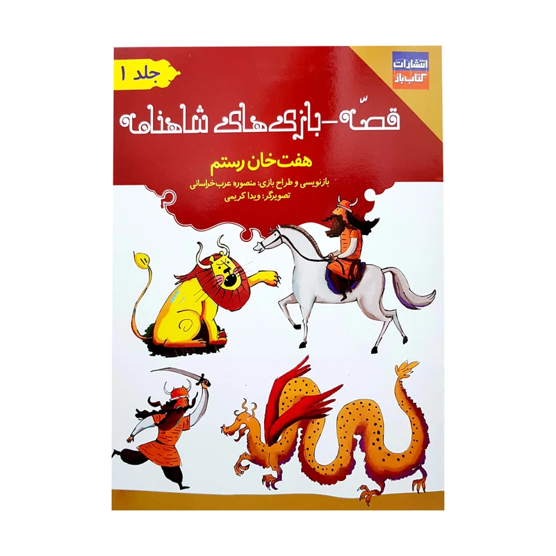 کتاب قصه-بازی های شاهنامه هفت خان رستم اثر منصوره عرب خراسانی انتشارات کتاب باز جلد 1