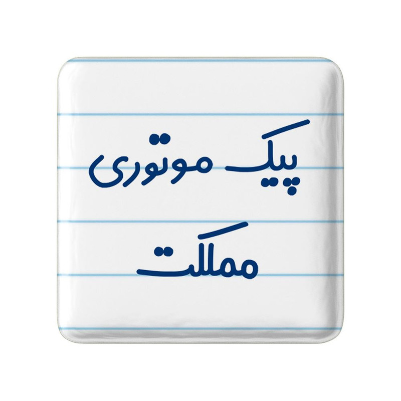 مگنت خندالو مدل پیک موتوری مملکت کد 7873