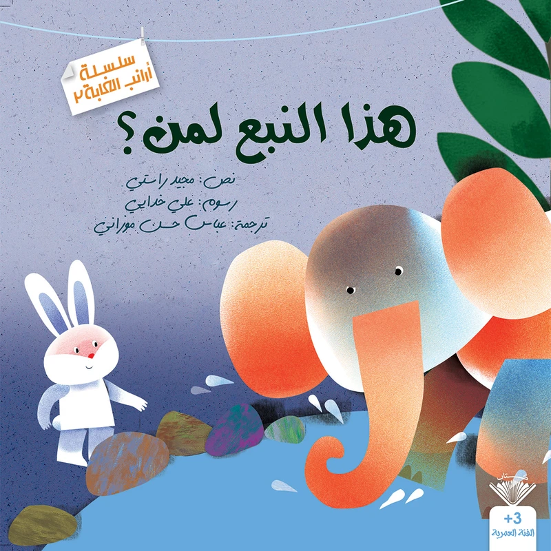 کتاب هذا النبع لمن؟ اثر مجید راستی انتشارات کتاب قاصدک