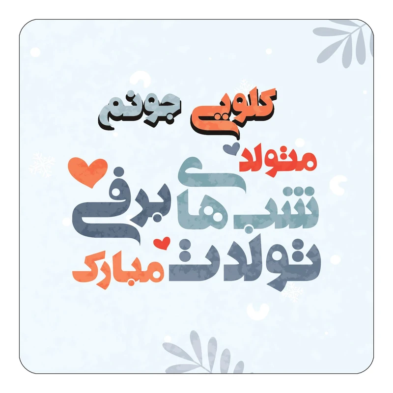 مگنت کاکتی طرح اسم کلویی مدل تولد زمستان کد mn18773