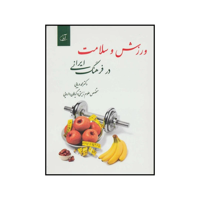 کتاب ورزش و سلامت در فرهنگ ایرانی اثر محمد دریایی انتشارات آرمان رشد