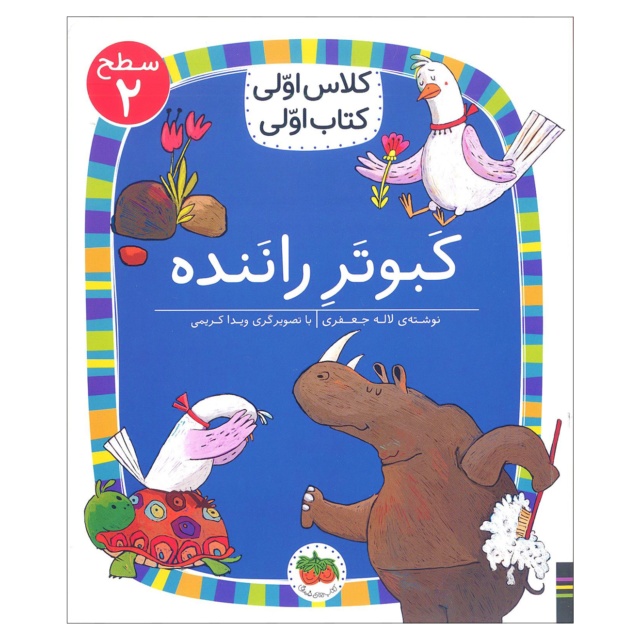 کتاب کلاس اولی کتاب اولی کبوتر راننده سطح 2 اثر لاله جعفری نشر افق