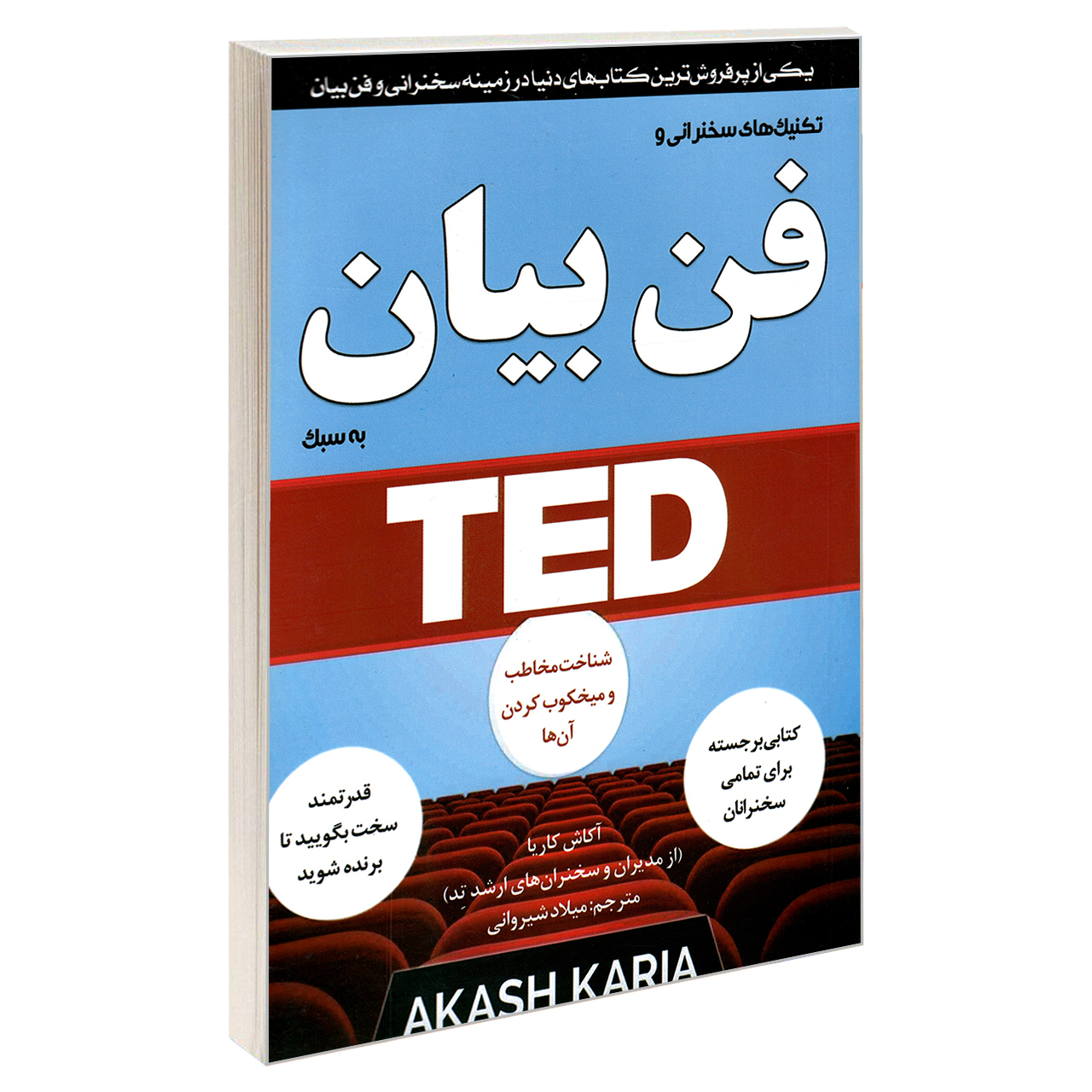 کتاب تکنیک های سخنرانی و فن بیان به سبک TED اثر آکاش کاریا انتشارات نبض دانش