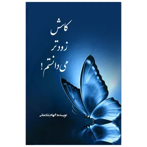 کتاب کاش زودتر می دانستم اثر الهام شادمانی انتشارات سبزان