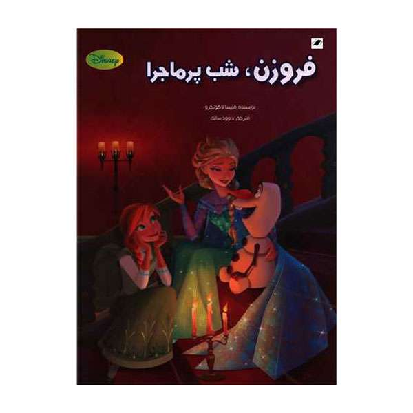 کتاب فروزن شب پرماجرا اثر ملیسا لاگونگرو انتشارات معیار اندیشه