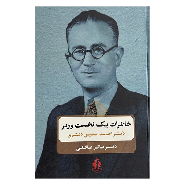 کتاب خاطرات يک نخست وزير اثر باقر عاقلي انتشارات بدرقه جاويدان
