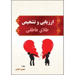 کتاب ارزیابی و تشخیص طلاق عاطفی اثر مهدی اخوان انتشارات ارسطو
