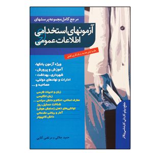 کتاب آزمون‌های استخدامی و اطلاعات عمومی اثر جمعی از نویسندگان نشر ترانه