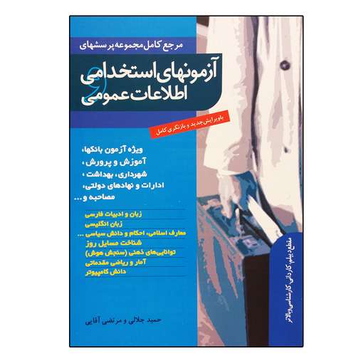 کتاب آزمون‌های استخدامی و اطلاعات عمومی اثر جمعی از نویسندگان نشر ترانه