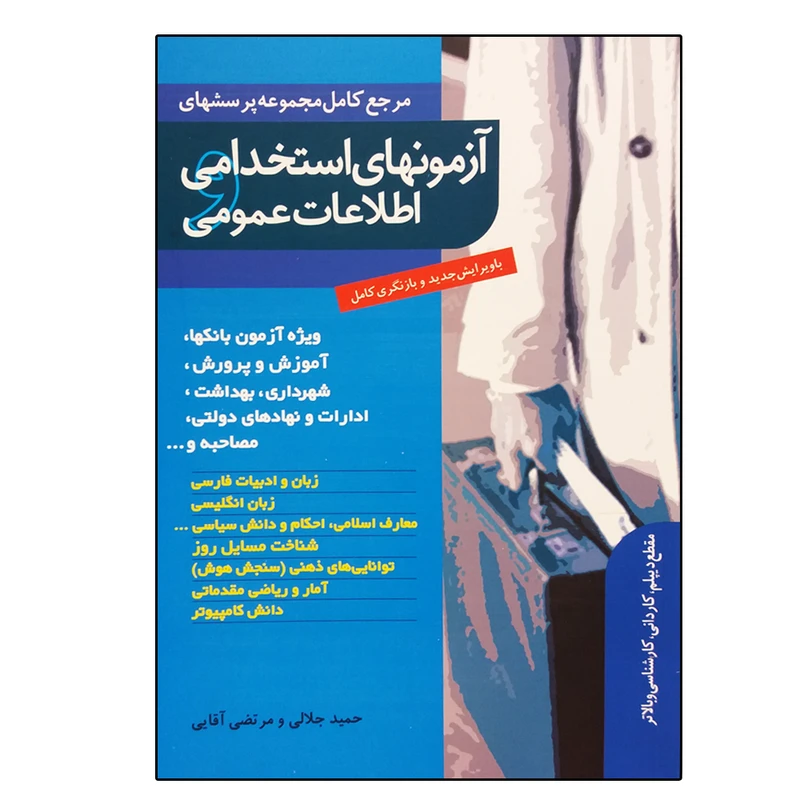 کتاب آزمون‌های استخدامی و اطلاعات عمومی اثر جمعی از نویسندگان نشر ترانه