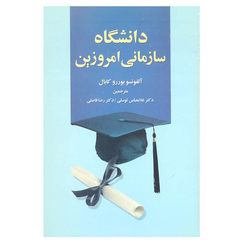 کتاب دانشگاه سازمانی امروزین اثر آلفونسو بوررو کابال انتشارات علم 