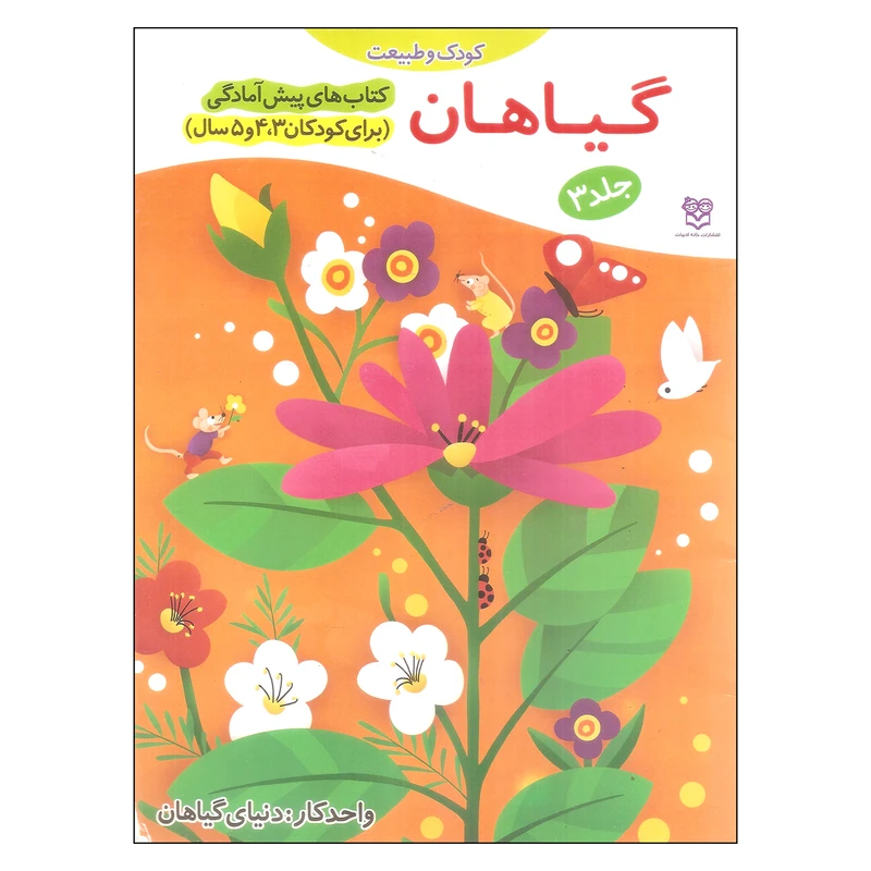 کتاب گیاهان اثر جمال الدین اکرمی نشر خانه اندبیات جلد 3
