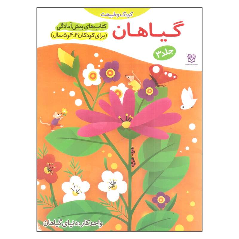 کتاب گیاهان اثر جمال الدین اکرمی نشر خانه اندبیات جلد 3