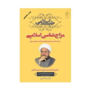 کتاب طب اسلامی مزاج شناسی اسلامی و شناخت بیماری های متناسب با هر مزاج اثر رضا نظرپور انتشارات ارمغان طوبی