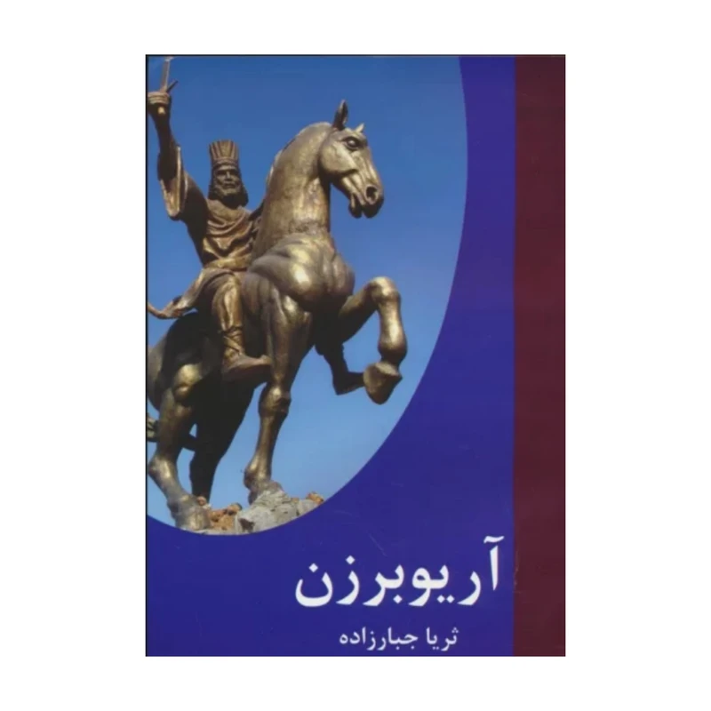 کتاب آریو برزن اثر ثریا جبارزاده انتشارات اکباتان