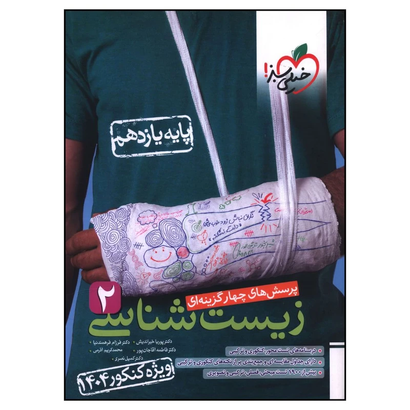 کتاب زيست يازدهم تست کنکور کنکور اثر جمعي از نويسندگان انتشارات خیلی سبز 