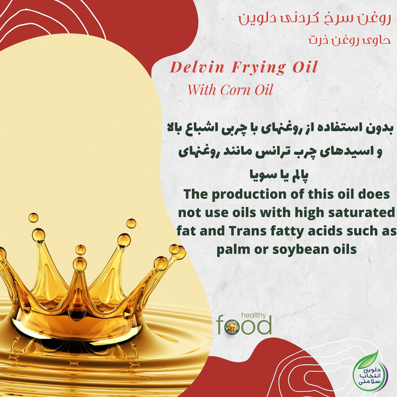 روغن سرخ کردنی بر پایه روغن ذرت دلوین - 1800 میلی لیتر