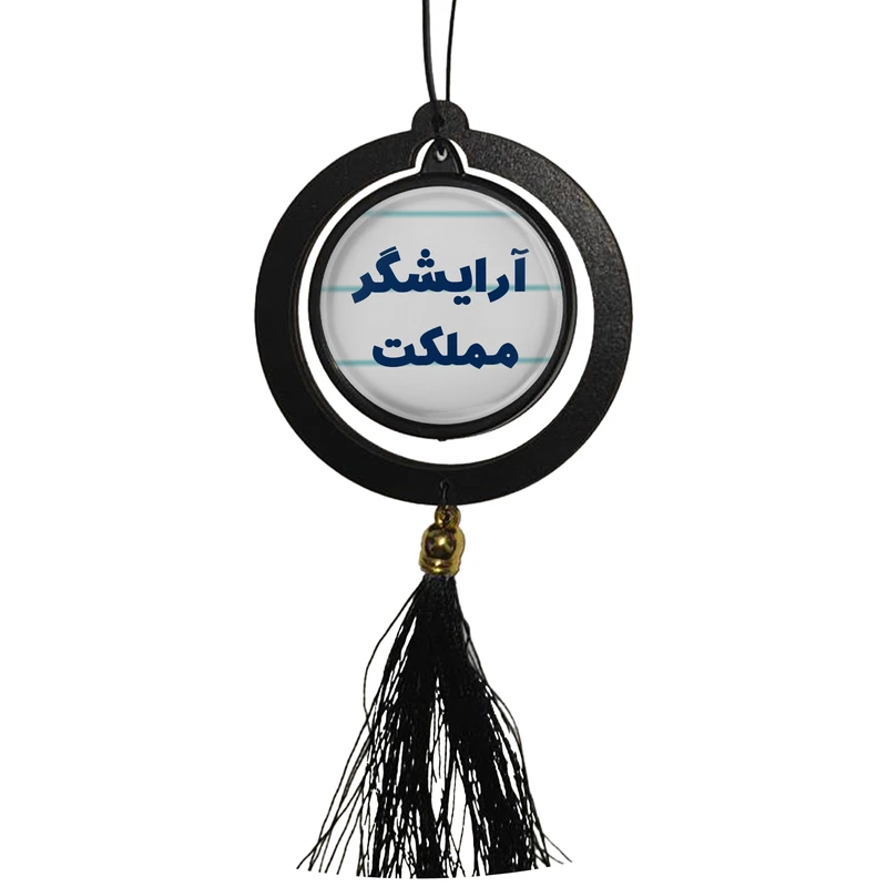 آویز تزئینی خودرو مدل دوطرفه طرح آرایشگر مملکت کد 328