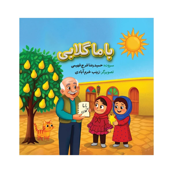 کتاب با ما گلابی اثر حمیدرضا فرج فهیمی نشر متخصصان