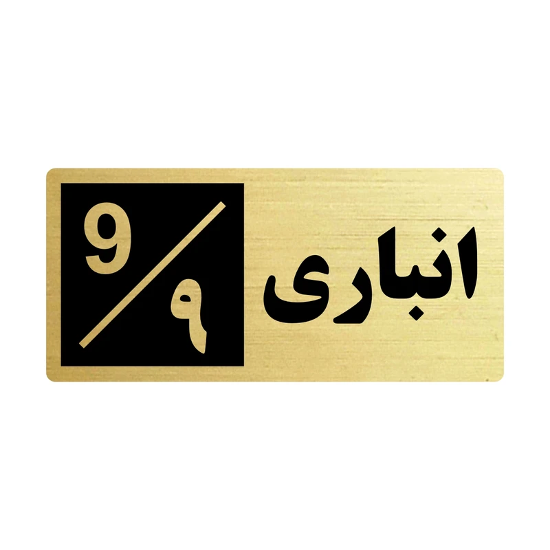 تابلو راهنما طرح 2 مدل انباری 9