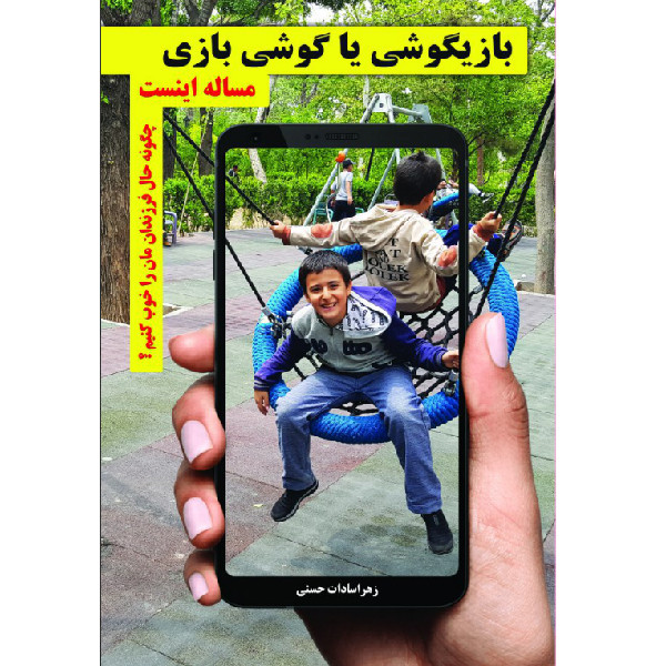 کتاب بازیگوشی یا گوشی بازی مساله اینست اثر زهرا سادات حسینی انتشارات سخنوران