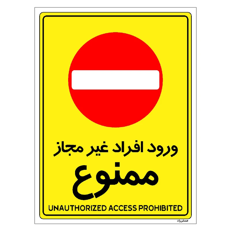 برچسب ایمنی مستر راد طرح ورود افراد غیرمجاز ممنوع مدل HSE-OSHA-1058