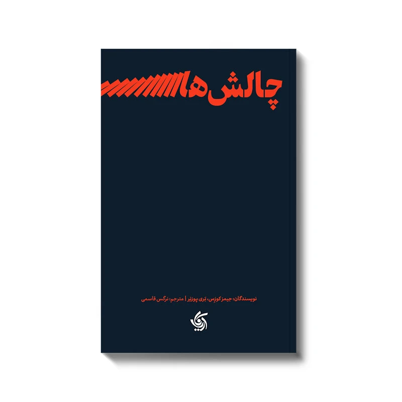 کتاب چالش های رهبری اثر جمعی از نویسندگان ترجمه نرگس قاسمی انتشارات آریانا قلم