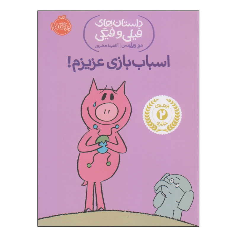 کتاب اسباب بازی عزیزم اثر مو ویلمس انتشارات پرتقال