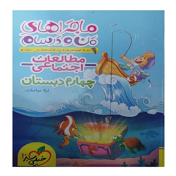 کتاب ماجراهای من درسام مطالعات اجتماعی چهارم اثر لیلا مواسات انتشارات خیلی سبز