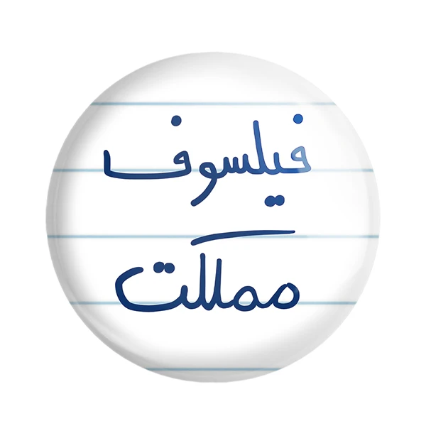 مگنت خندالو طرح فیلسوف مملکت کد 5813